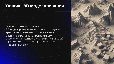 Презентация по проекту: 3D моделирование