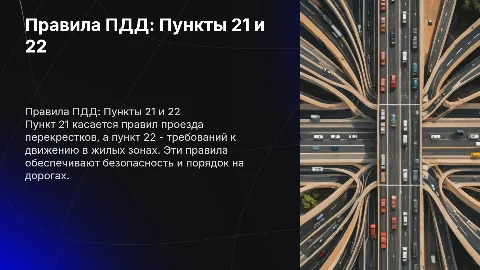 21 и 22 пункт правил ПДД