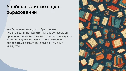 Учебное занятие в дополнительном образовании: ключ к успеху
