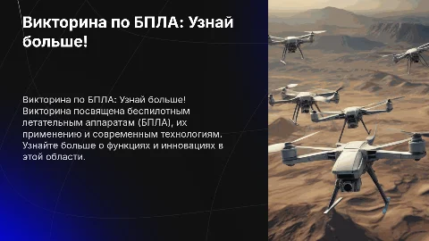 Викторина на тему БПЛА