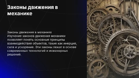 Законы движения механики