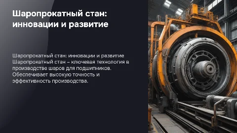 Шаропрокатный стан