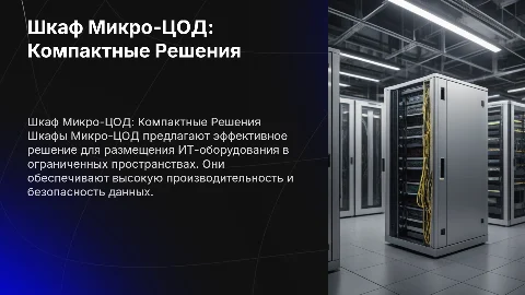 Шкаф Микро-ЦОД