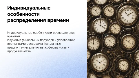 индивидуальные особенности распределения временных ресурсов