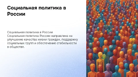 социальная политика российского государства