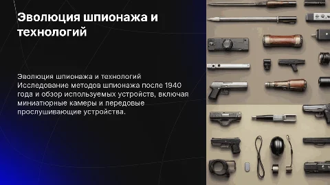 Шпионаж после 1940 года и устройства для шпионажа