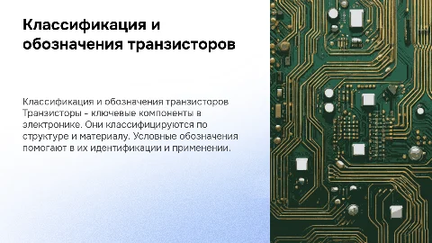 Классификация транзисторов, условные обозначения