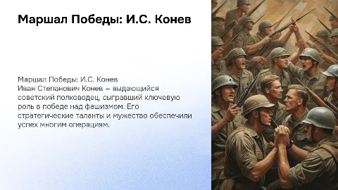 маршалы победы И.С.Конев