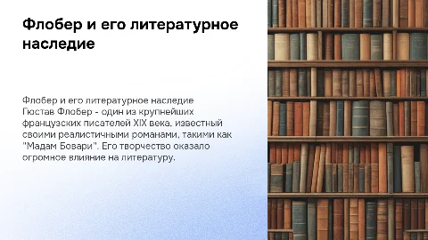 Флобере и его произведения