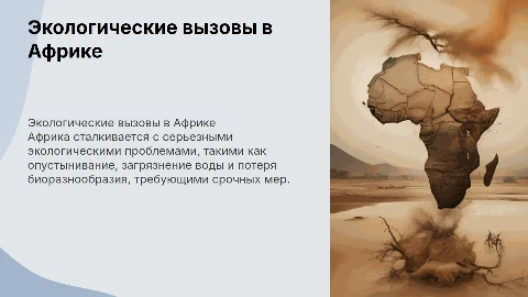 экология в африке