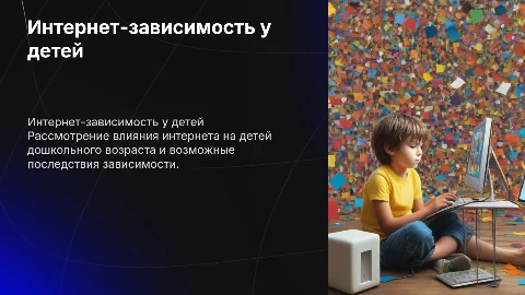 Интернет-зависимость у детей дошкольного возраста