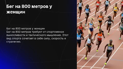 бег на 800м у женщин