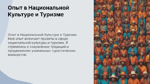 Презентация портфолио о моём опыте в сфере культуры и туризма