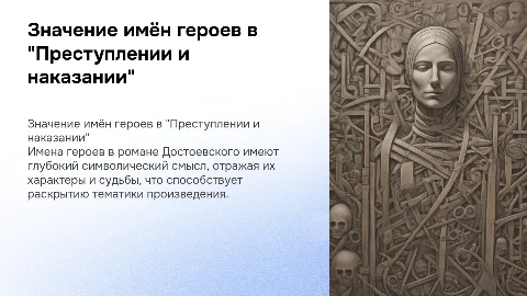 Значение имён героев в "Преступлении и наказании" Достоевского