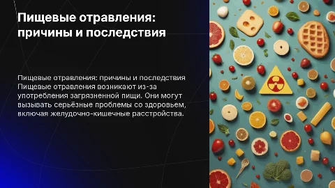 Пищевые отравления