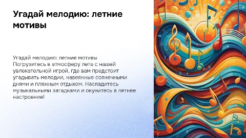 угадай мелодию по летним мотивам