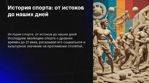 История возникновения спорта: с древнейших времен до 21 века