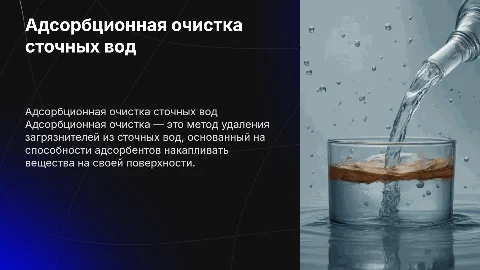Адсорбционная очистка сточных вод