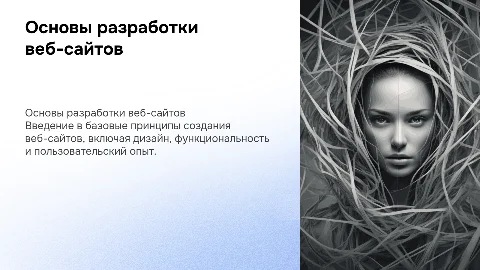 Разработка веб-сайтов