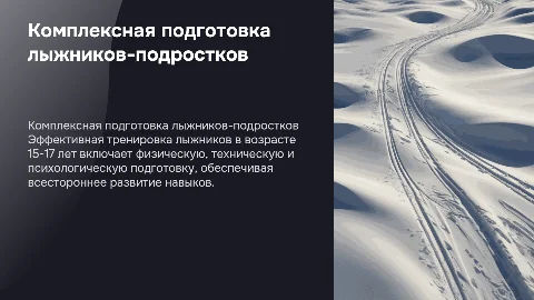 комплексная подготовка лыжников 15-17 лет