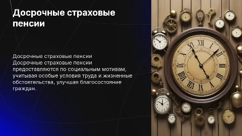 досрочные страховые пенсии по старости и социальным мотивам