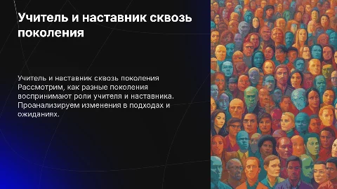 Учитель и наставник: взгляд разных поколений