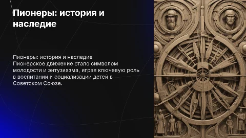 Пионеры презентацию