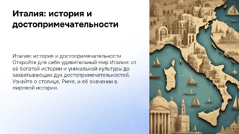Презентация об Италии: история, столица и достопримечательности