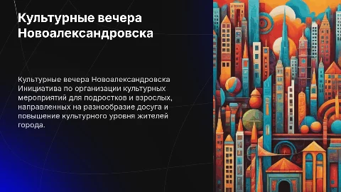 Культурные вечера Новоалександровска: разнообразие досуга