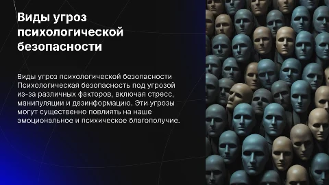 Виды угроз психологической безопасности