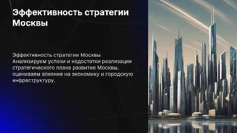 Оценка эффективности стратегического плана развития Москвы