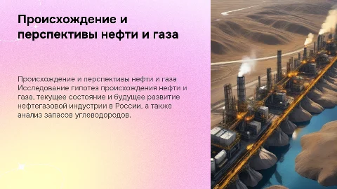Гипотезы происхождения нефти и газа в России
