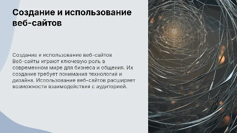 Создание и использование веб-сайтов