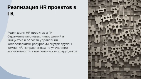 реализация направлений и проектов HR в ГК