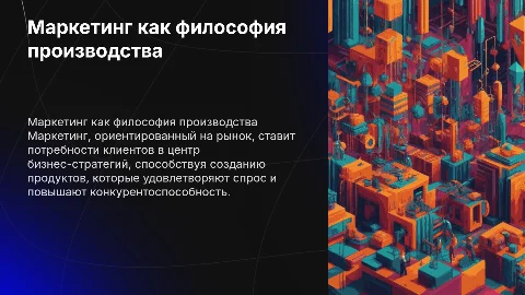 маркетинг - философия производства ориентированного на рынок