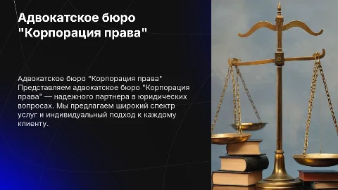 Адвокатское бюро под названием "Корпорация права"