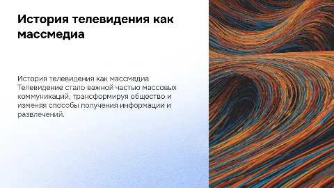 Презентация по психологии: История телевидения как массмедиа