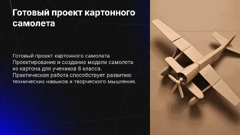 готовый проект картонного самолета для технологии 8 класс
