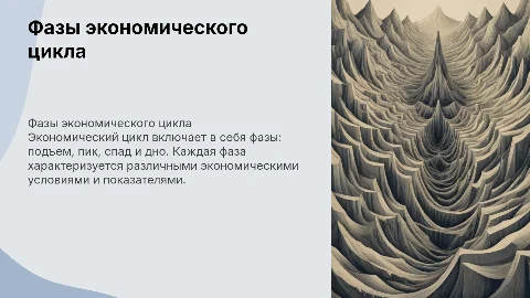 Фазы экономического цикла