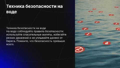 техника безопасности на воде