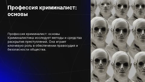 профессия криминалист