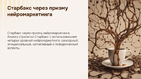 разбор "старбакс по 4 уровням нейромаркетинга