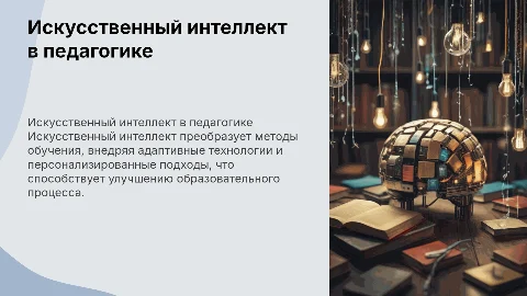 искусственный интеллект в педагогике