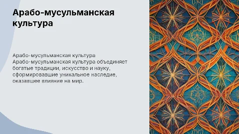 арабо мусульманская культура