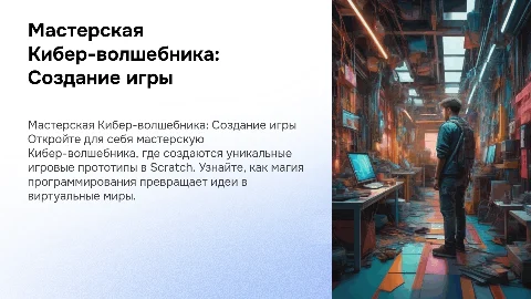 Презентация о мастерской Кибер-волшебника в Scratch