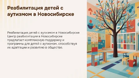 Центр реабилитации детей с аутизмом в Новосибирске