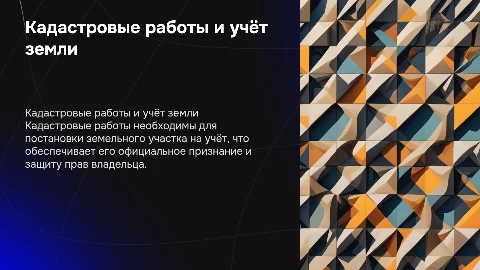 Кадастровые работы при постановке на кадастровый учёт