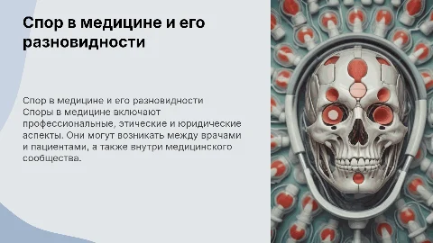спор и его виды в медицине