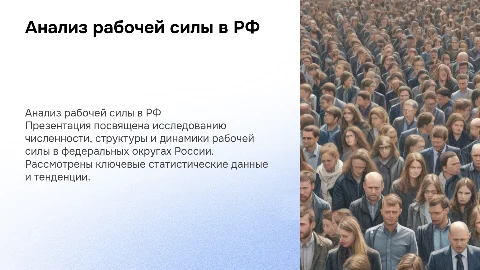 Статистический анализ рабочей силы в федеральных округах России