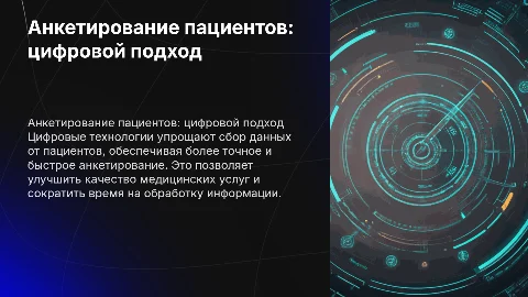 Анкетирование пациентов: цифровой подход